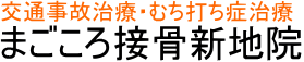 まごころ接骨新地院